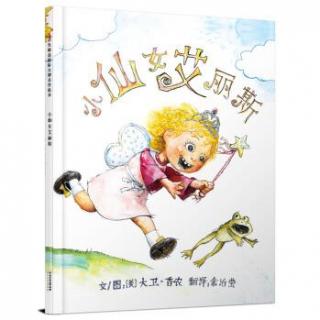 绘本 |《小仙女艾丽斯》-一起走进孩子的“魔法”世界​