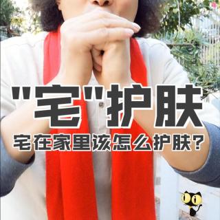 宅在家里，该怎么护肤？杜青峰