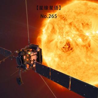 【星缘星语】No.265-太阳轨道探测器