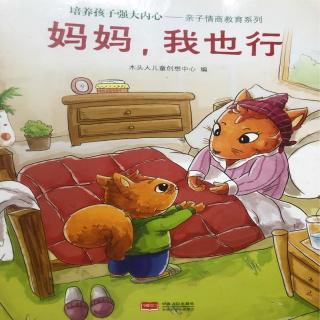 培养孩子强大内心-妈妈，我也行