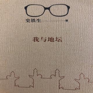 《我与地坛一》史铁生