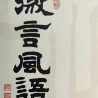 微言风语（连载十三）