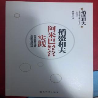 《阿米巴经营实践》第三章