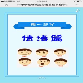 中小学生疫情防控心理自助手册