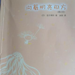 向着明亮那方