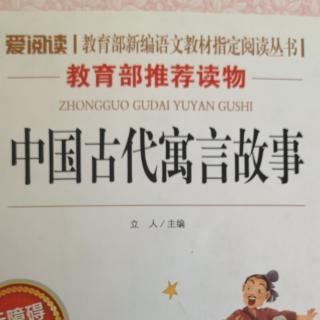 读中国古代语言故事