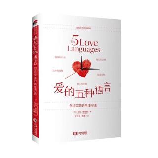 《爱的五种语言》第五章：爱的语言之二：静心时刻（1）