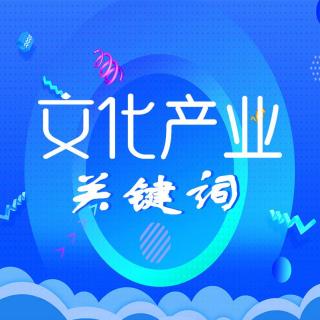 文化产业关键词之文博文创