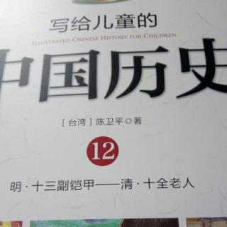 中国历史12之康熙皇帝