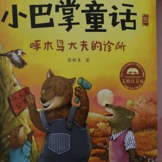 《小巴掌童话3》之《熊🐻奶奶👵嘴边的糖屑儿》