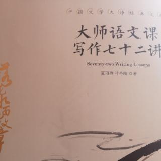 大师语文课写作72讲第三