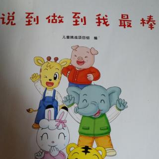 说到做到我最棒