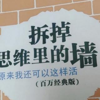 如何拆掉受害这堵墙