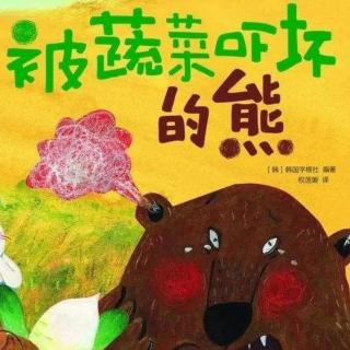 故事《被蔬菜吓坏的熊》
来自零陵区机关幼儿园