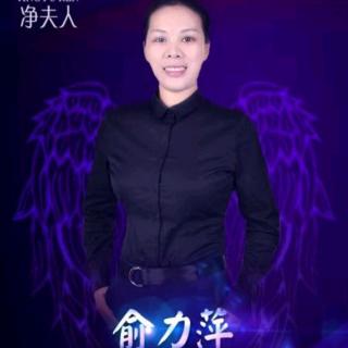 俞力萍大咖课程分享：净夫人带你了解女性小知识