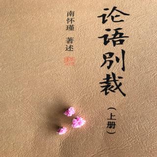 《论语别裁》为政第10章 作者：南怀瑾