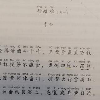 行路难 李白拼音图片