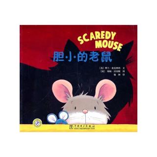 胆小的老鼠🐭