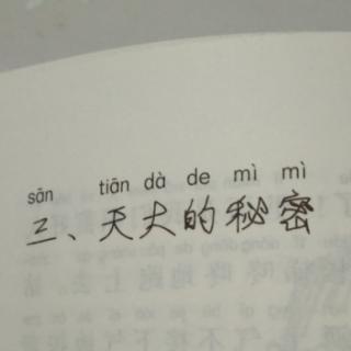 三、天大的秘密