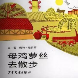 《母鸡萝丝去散步》