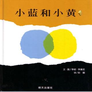 《小蓝和小黄》