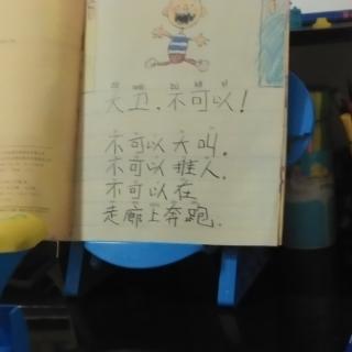 县幼儿园大八班郁镐泽《大卫上学去》