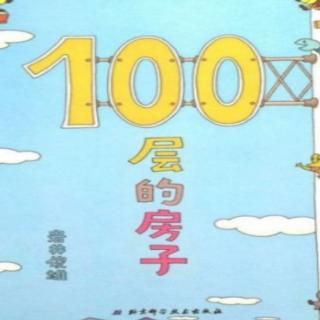 《100层的房子》