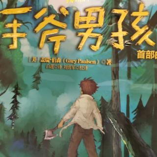 “小种子”002—《手斧男孩》第一章（上
）