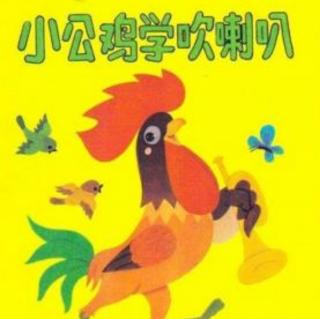 【潜江市大桥幼儿园】6睡前故事《小公鸡学吹喇叭》