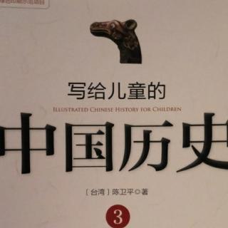 《写给儿童的中国历史》23.唇枪舌剑