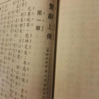 读原著学原文悟原理《易经之繫辭上传》