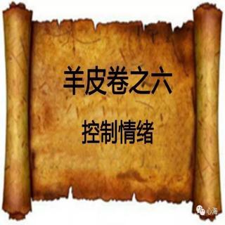 羊皮卷之六：今天我要学会控制情绪