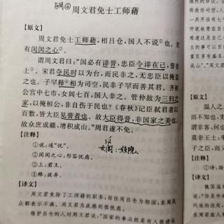 战国策4•东周4•周文君免士工师籍