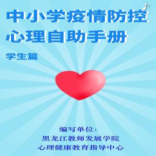 中小学防控疫情心理自助手册