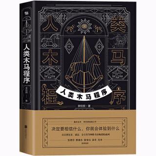 第六章:天赋、梦想与金钱的木马程序3