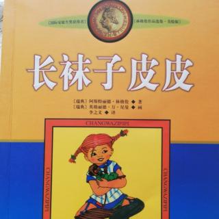 长袜子皮皮 十三《皮皮举行告别宴会》