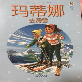 8.玛蒂娜去滑雪