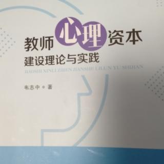 教师心理资本，第一章，五，六，七节（未完待续）