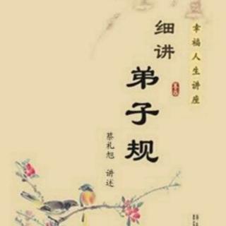 《细讲弟子规》（第三十九讲  师承的心法“君、亲、师”  1 ）