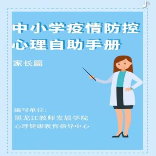 中小学防控疫情心理自助手册