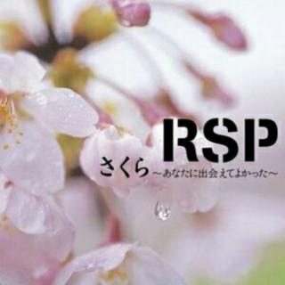 RSP-さくら ~あなたに出会えてよかった～