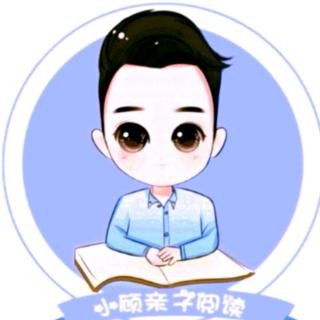 【小顾讲故事】老神仙与孤独狼（八）