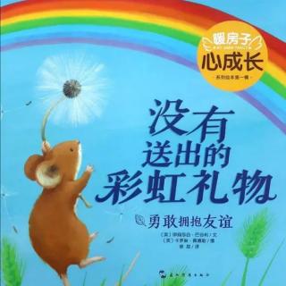 《没有送出的彩虹礼物》