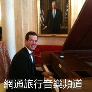 白宫晚宴钢琴曲目(上)-白宫首席钢琴师David Osborne