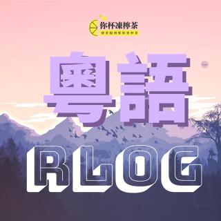 【粤语Rlog】实体店很难撑过三个月？或考虑升级一下品牌形态？