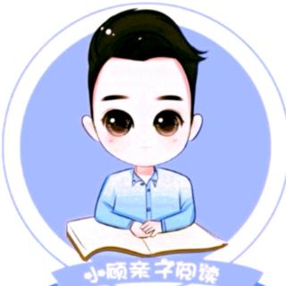 【小顾讲故事】老神仙与孤独狼（十四）