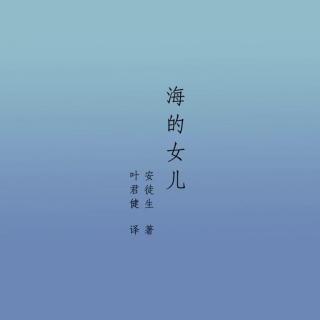 马嘉祺的晚安故事：海的女儿（助眠加雨声）