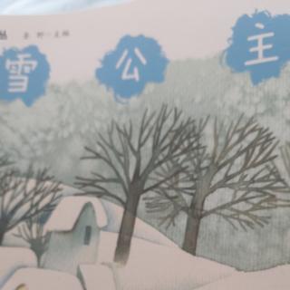 殷老师亲子朗读《雪公主儿童散文诗2》