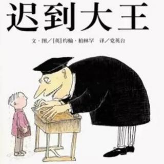 《迟到大王》