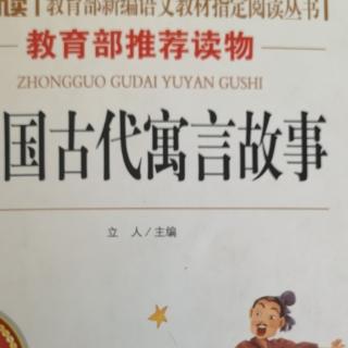 读中国古代寓言故事